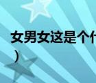 女男女這是個(gè)什么字（女男女合起來是什么字）