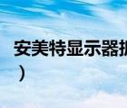 安美特顯示器拆機測評（安美特顯示器怎么樣）