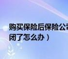 購(gòu)買保險(xiǎn)后保險(xiǎn)公司倒閉了怎么辦?（買了保險(xiǎn)保險(xiǎn)公司倒閉了怎么辦）