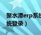 聚水潭erp系統(tǒng)登錄后臺入口（聚水潭erp系統(tǒng)登錄）