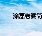 涂磊老婆簡(jiǎn)介（涂磊老婆熊丹照片）