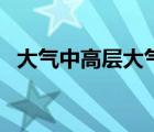 大氣中高層大氣的特點(diǎn)（高層大氣的特點(diǎn)）