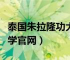 泰國朱拉隆功大學招生簡章（泰國朱拉隆功大學官網）