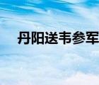 丹陽送韋參軍閱讀答案（丹陽送韋參軍）