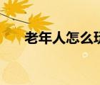 老年人怎么玩舒服（怎樣玩老太舒服）
