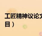 工匠精神議論文題目大全（工匠精神議論文題目）