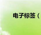 電子標(biāo)簽（說一說電子標(biāo)簽的簡介）