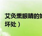 艾灸熏眼睛的好處與功效（艾灸眼睛的好處和壞處）