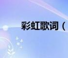 彩虹歌詞（說一說彩虹歌詞的簡介）