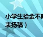 小學(xué)生拾金不昧表揚稿100（小學(xué)生拾金不昧表揚稿）