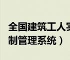 全國(guó)建筑工人實(shí)名制管理平臺(tái)（建筑工人實(shí)名制管理系統(tǒng)）