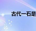 古代一石是多少斤（一擔是多少斤）