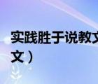 實(shí)踐勝于說教文言文注音（實(shí)踐勝于說教文言文）