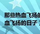 那些熱血飛揚(yáng)的日子張成顏麝第一次（那些熱血飛揚(yáng)的日子）