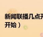 新聞聯(lián)播幾點(diǎn)開始幾點(diǎn)結(jié)束（快樂大本營幾點(diǎn)開始）