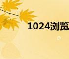 1024瀏覽器參數(shù)（1024瀏覽器）