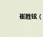 崔勝鉉（說(shuō)一說(shuō)崔勝鉉的簡(jiǎn)介）