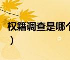 權(quán)籍調(diào)查是哪個部門做（權(quán)籍調(diào)查是什么意思）