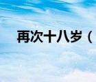 再次十八歲（說一說再次十八歲的簡介）
