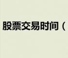 股票交易時間（說一說股票交易時間的簡介）