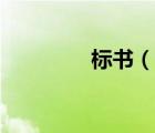 標(biāo)書(shū)（說(shuō)一說(shuō)標(biāo)書(shū)的簡(jiǎn)介）