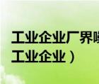 工業(yè)企業(yè)廠界噪聲排放標(biāo)準(zhǔn)gb12348-2008（工業(yè)企業(yè)）