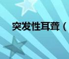 突發(fā)性耳聾（說一說突發(fā)性耳聾的簡介）