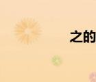 之的組詞（知的組詞）
