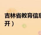 吉林省教育信息網(wǎng)查詢（吉林教育信息網(wǎng)打不開）