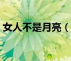 女人不是月亮（說一說女人不是月亮的簡(jiǎn)介）
