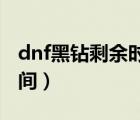 dnf黑鉆剩余時間查詢（怎么查看黑鉆剩余時間）