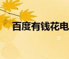 百度有錢花電腦還款（百度有錢花還款）