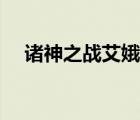 諸神之戰(zhàn)艾娥是什么神（諸神之戰(zhàn)艾娥）