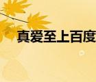 真愛至上百度云網(wǎng)盤（真愛至上百度云）