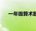 一年級(jí)算術(shù)題20以?xún)?nèi)（一年級(jí)算術(shù)題）