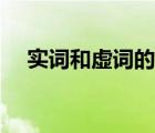 實詞和虛詞的含義（實詞和虛詞的定義）