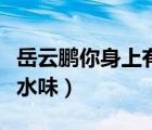 岳云鵬你身上有他的香水味（你身上有他的香水味）