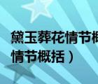 黛玉葬花情節(jié)概括和人物性格分析（黛玉葬花情節(jié)概括）