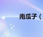 南瓜子（說一說南瓜子的簡介）
