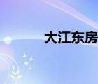大江東房產(chǎn)前景（大江東房產(chǎn)）