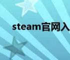 steam官網(wǎng)入口（steam令牌怎么解除）