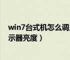 win7臺式機怎么調(diào)顯示器亮度高低（win7臺式機怎么調(diào)顯示器亮度）