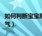 如何判斷寶寶肚子脹氣（怎么判斷寶寶肚子脹氣）