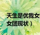 天生是優(yōu)我女團13位成員是誰（天生是優(yōu)我女團現(xiàn)狀）