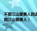 不愛江山愛美人的溫莎公爵最喜歡哪種襯衫領子（王鶴壽不愛江山愛美人）