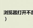 瀏覽器打開不是最大化（網(wǎng)頁打開不是最大化）