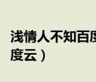 淺情人不知百度云資源電視劇（淺情人不知百度云）