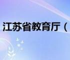江蘇省教育廳（說一說江蘇省教育廳的簡介）