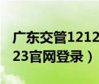 廣東交管12123官網登錄入口（廣東交管12123官網登錄）