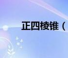 正四棱錐（說一說正四棱錐的簡介）